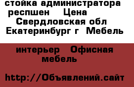 стойка администратора (респшен) › Цена ­ 5 000 - Свердловская обл., Екатеринбург г. Мебель, интерьер » Офисная мебель   